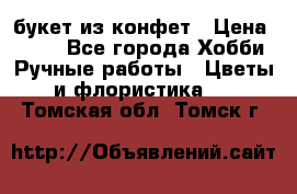 букет из конфет › Цена ­ 700 - Все города Хобби. Ручные работы » Цветы и флористика   . Томская обл.,Томск г.